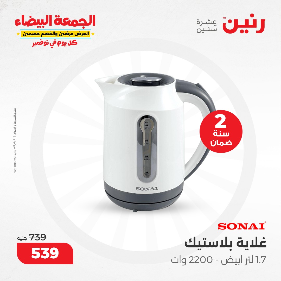 raneen offers from 19nov to 20nov 2024 عروض رنين من 19 نوفمبر حتى 20 نوفمبر 2024 صفحة رقم 37